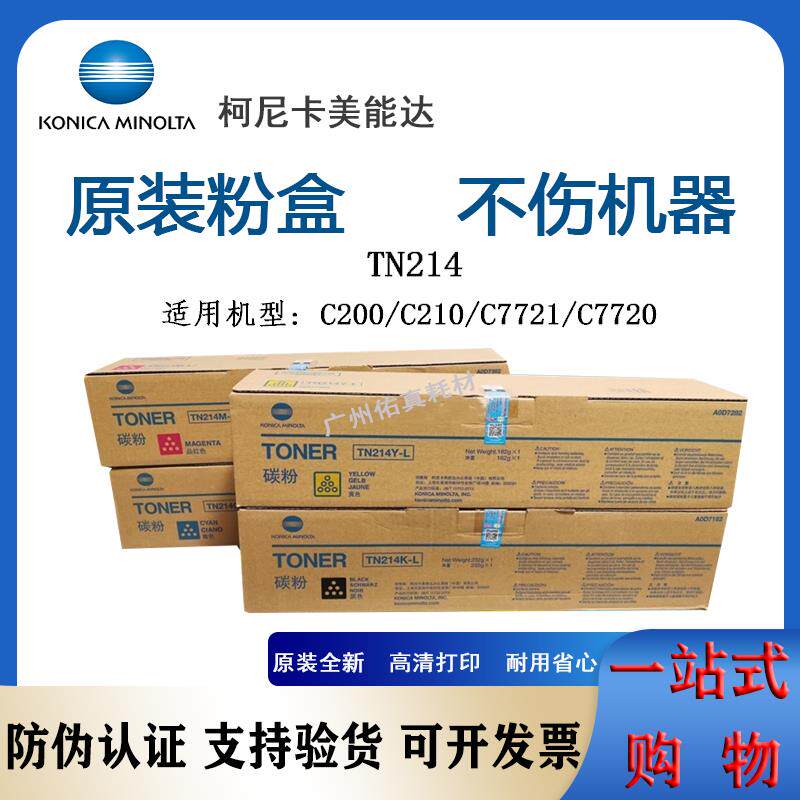 柯尼卡美能达C200 200e C7720 C7721 C210 TN-214 彩色粉盒 碳粉
