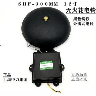 上海中力集团 黑色铸铁 无火花外击式电铃SHF-300MM 220V