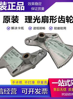 原装 理光 DD 5440 5450 基士得耶 CP 7400 7450 二进纸扇形齿轮
