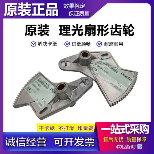 原装 理光 DD 5440 5450 基士得耶 CP 7400 7450 二进纸扇形齿轮