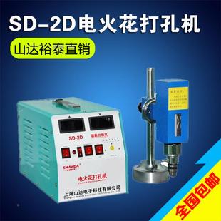 山达SD-2D便携型手提式电火花打孔机 电火花穿孔机 穿孔机打孔机