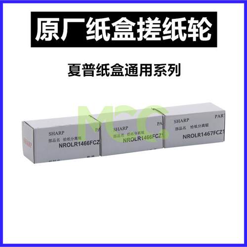夏普AR MX 550N 620N 620U 700U 555 625S 700N 850 纸盒搓纸轮
