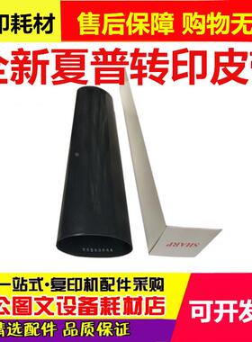 原装 夏普AR550N 620U 700 705 625S 555 623 753转印皮带 转印膜