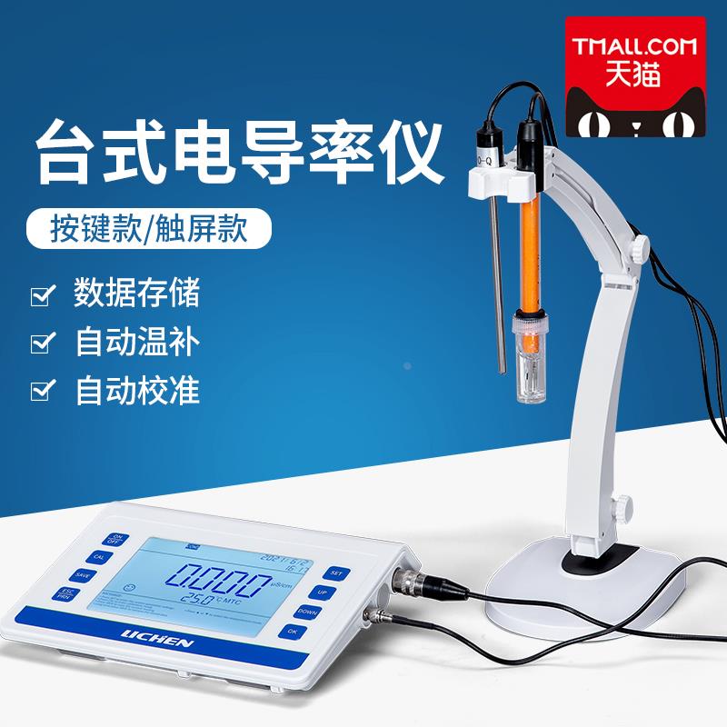 上海恒铠按键式台式电导率仪污水超纯水电导测试仪实验室用带储存