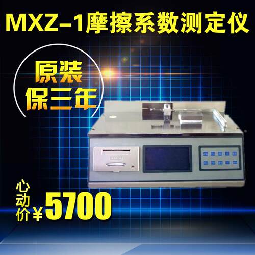 思达直销 MXZ-1摩擦系数测定仪 摩擦系数测量仪 微电脑 测试灵活