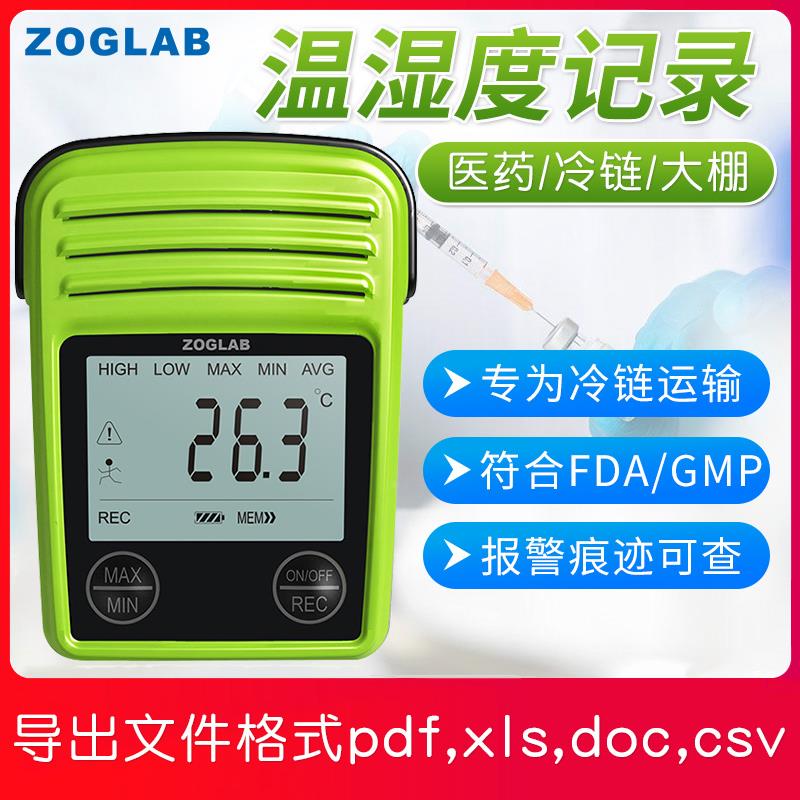 佐格温湿度记录仪MINI-TH仓库冷链运输医药店温湿度记录仪GMP/GSP