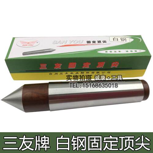 三友牌 白钢固定 车床死顶针 呆顶针 莫氏1号2号3号4号5号6号