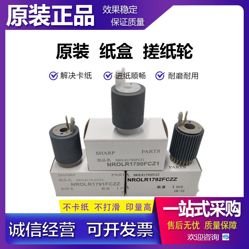 原装 夏普 BP C2021 C2522 C2521R S211 S261 纸盒搓纸轮 进纸轮