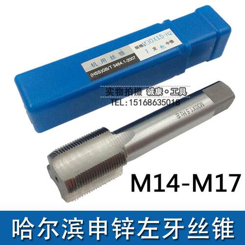 哈尔滨左牙左旋反牙机用丝锥M14M15M16M17*2/1.75/1.5/1.25/1/0.5