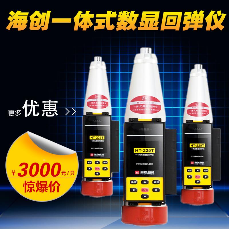 海创HT-225T 一体式数显回弹仪一体式数字回弹仪混凝土回弹仪直销