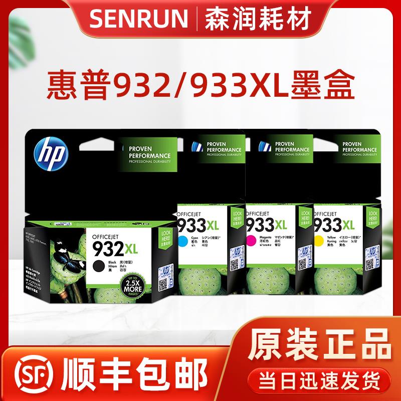 原装惠普932墨盒大容量933XL hp7110 7510 7610 7612打印机墨水盒