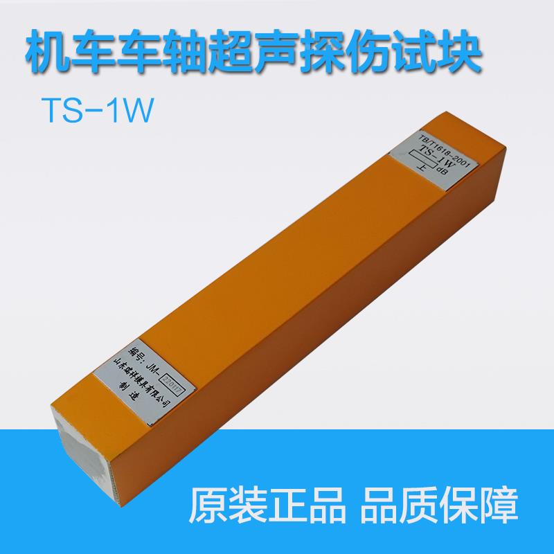 TS-1W试块机车车轴超声波探伤标准试块 TB/T1618-2001标准试块