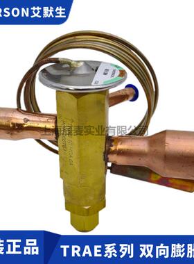 EMERSON艾默生膨胀阀TRAE8HCA/TRAE10HCA/12/15HCA双向R22膨胀阀