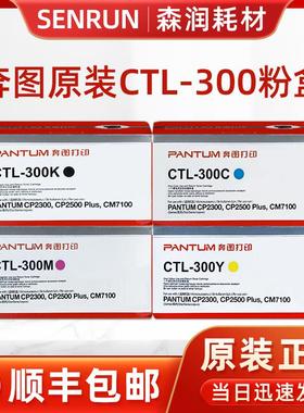 原装奔图CTL-300K 黑色彩色粉盒CP2300DN/CP2506DN PLUS/CM7106DN