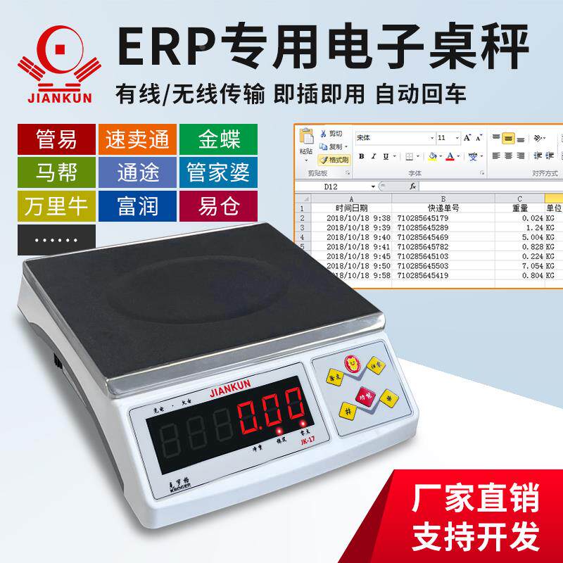 快递蓝牙秤网店管家婆E店宝ERP串口秤万里牛菜东家进销存支持开发