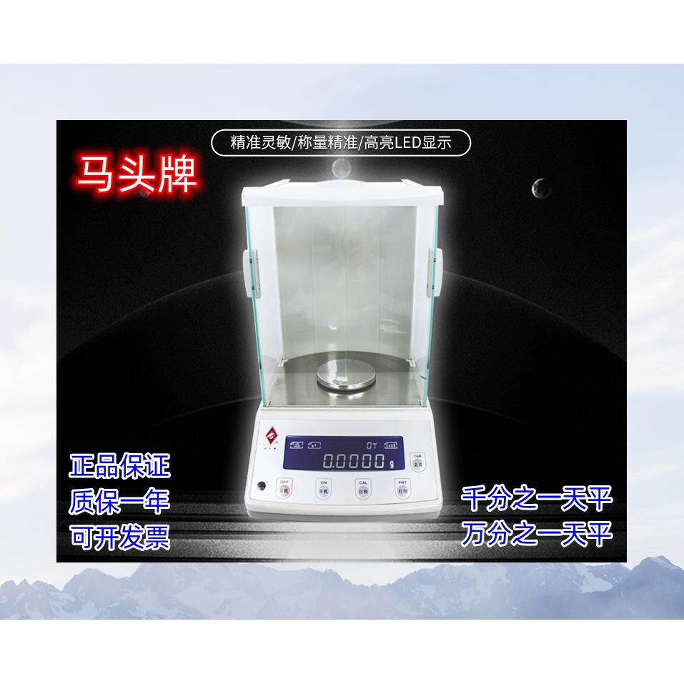 马头牌FAJA电子分析天平精密秤实验室黄金高精度千分之一万分之一