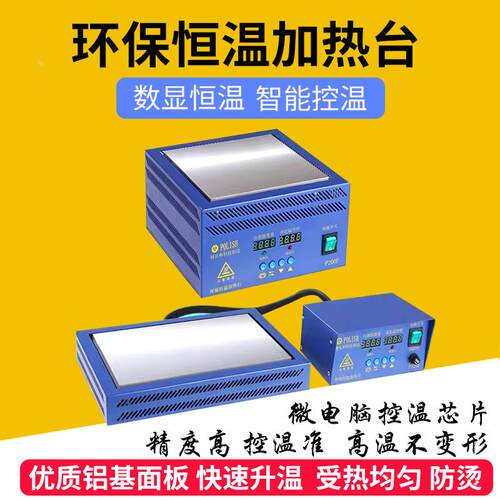 恒温台加热台发热台预热台包边POLISH精良和手机拆屏分离机发热台