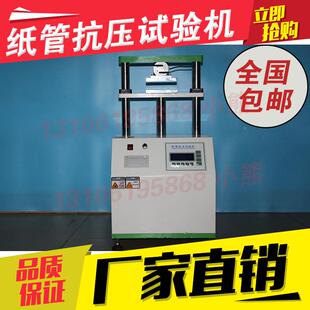 纸管抗压试验机 纸管平压强度试验机 纸管压力机 纸管耐压测试机