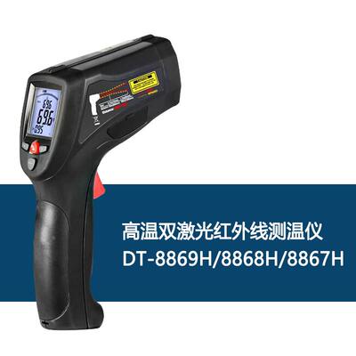 华盛昌专业型工业高温双激光红外线测温仪DT-8869H/8868H/8867H