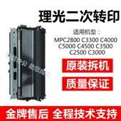 C3001 C3300 C5501 复印机二次转印组件 理光MPC5000 包邮 C4000