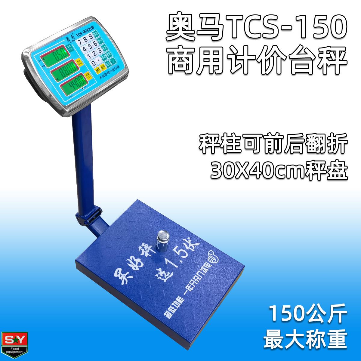 奥马TCS150kg商用多功能计价台秤磅称精准称重农贸市场快递工厂用