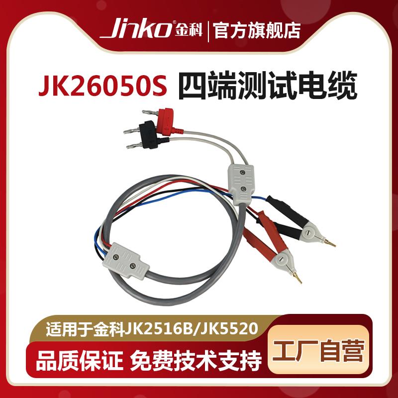 金科四端测试电缆JK26050S数字电桥测量仪通用于各品牌电桥测量