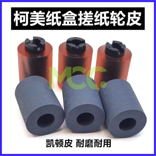 柯美搓纸轮BHC754 364 284 654 652 287 454 554系列纸盒搓纸轮