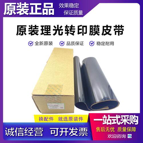 原装 理光 C6504 C6004 C2001 C3003 C2000 C2500 转印膜 转印带