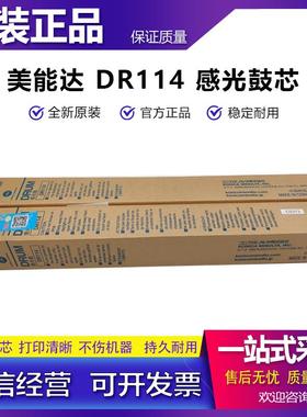 原装美能达DR114硒鼓 184 185 195 235 185 195 215 220 感光鼓芯