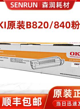 原装 OKI B820 B840 粉盒 正品 B820dn B840dn 黑色碳粉匣 墨粉仓