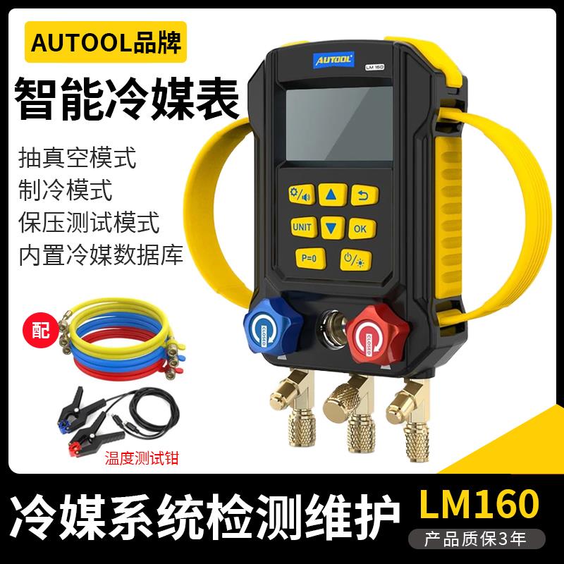 AUTOOL加氟冷媒LM160智能冷媒加氟表空调冷媒真空压力表加氟仪器