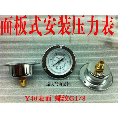 面板式压力表Y40镶入型压力表4公斤带边压力表GF-40 螺纹G1/8