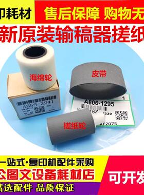 适用原装理光 MP 2554 3554 2555 3054 3354 3055Sp 输稿器搓纸轮