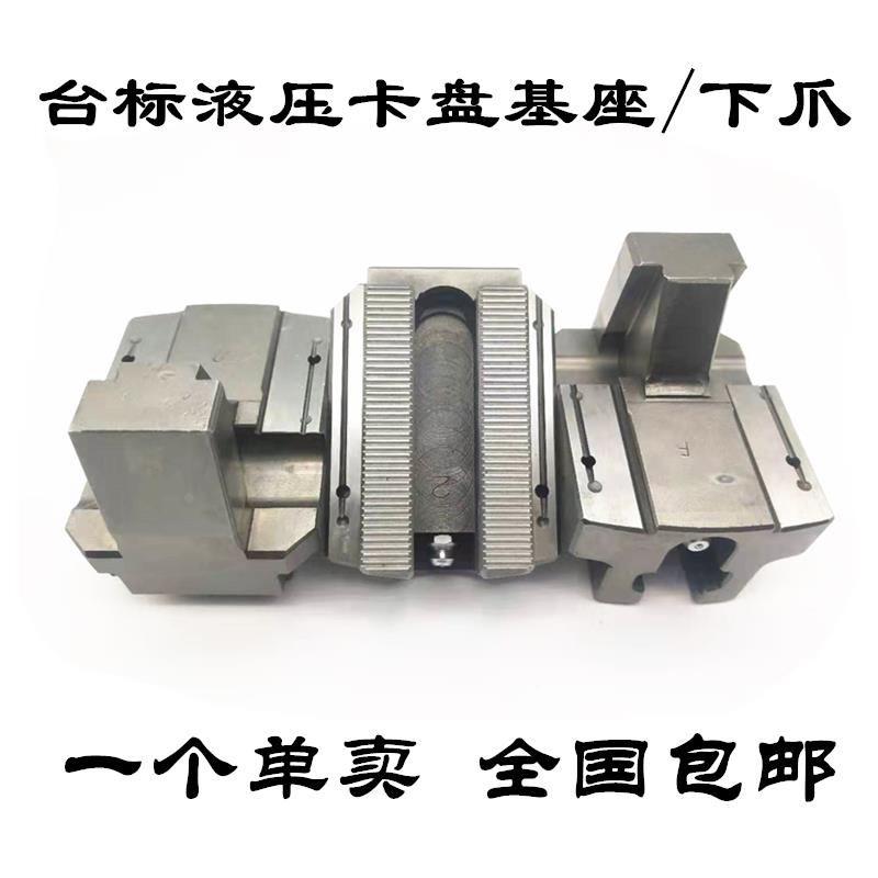 台湾标准中实中空液压三爪卡盘滑座滑块基爪油压软爪底爪活动卡爪