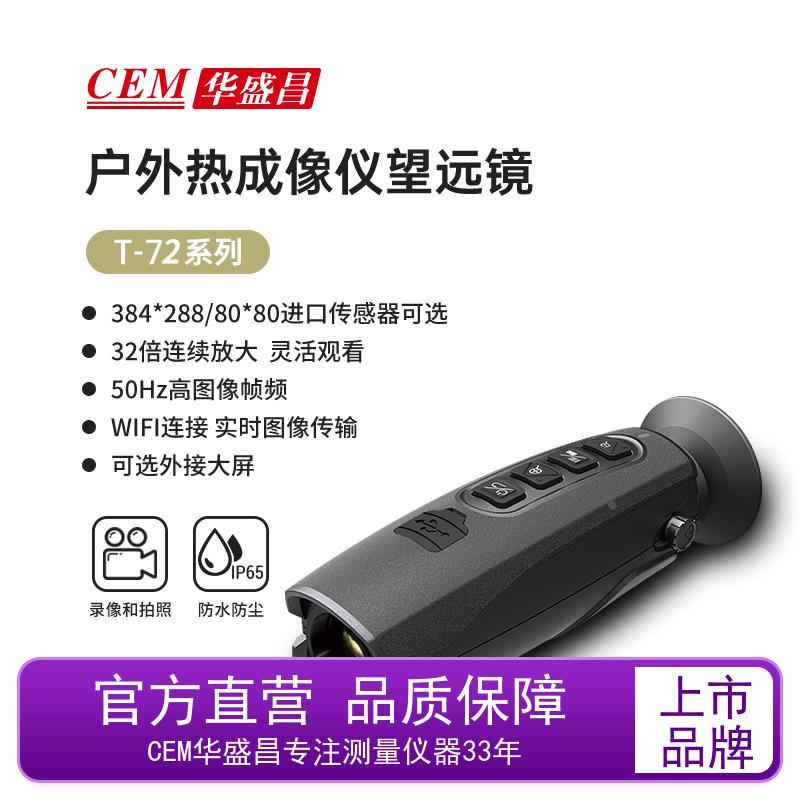 CEM华盛昌热成像夜视仪高清户外红外狩猎望远镜搜索热像仪T-72