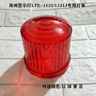 1121J专用灯罩 1121 红 绿 蓝 南州旋转式 黄 警示灯LTE