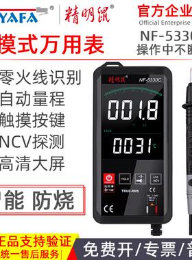 精明鼠NF-5330C高精度数字万用表多功能智能万能表全自动触屏式