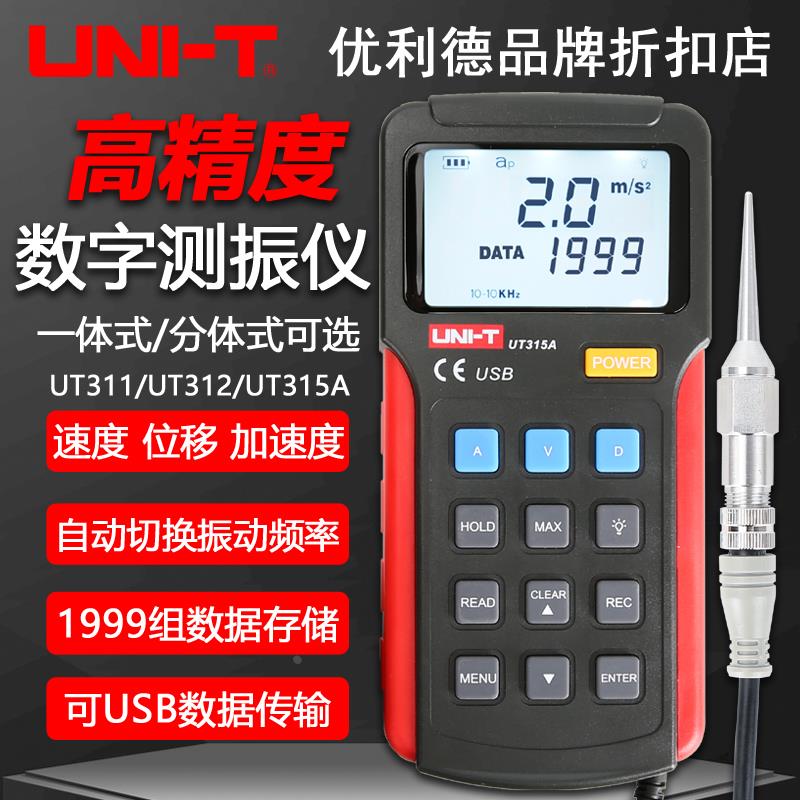 优利德手持式测震仪UT311/312/315A数字式测振仪振动测量仪频率计