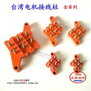 台湾接线柱 台湾电机接线端子三相电机端子板马达接线柱电机配件