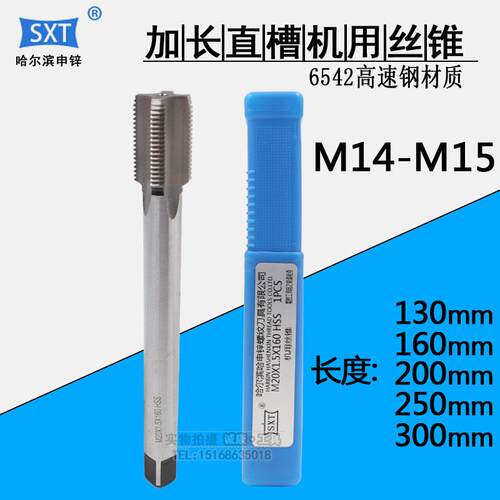 哈尔滨加长机用丝锥丝攻 M14M15*2/1.5/1.25/1*130/160/200/250