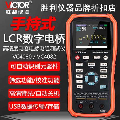 胜利VC4080/VC4082手持式LCR数字电桥高精度电感电阻电容表测试仪