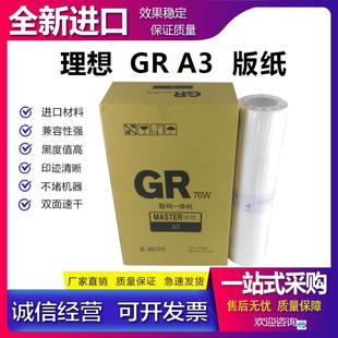 适用理想 GRA3版纸 速印机 3700 3710 3750 3770 3790 版纸B-8659