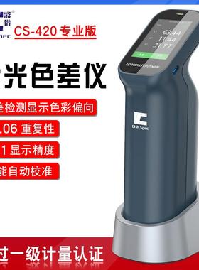 彩谱CS410/420专用分光色差仪便携式电脑色差计调色比色颜色识别