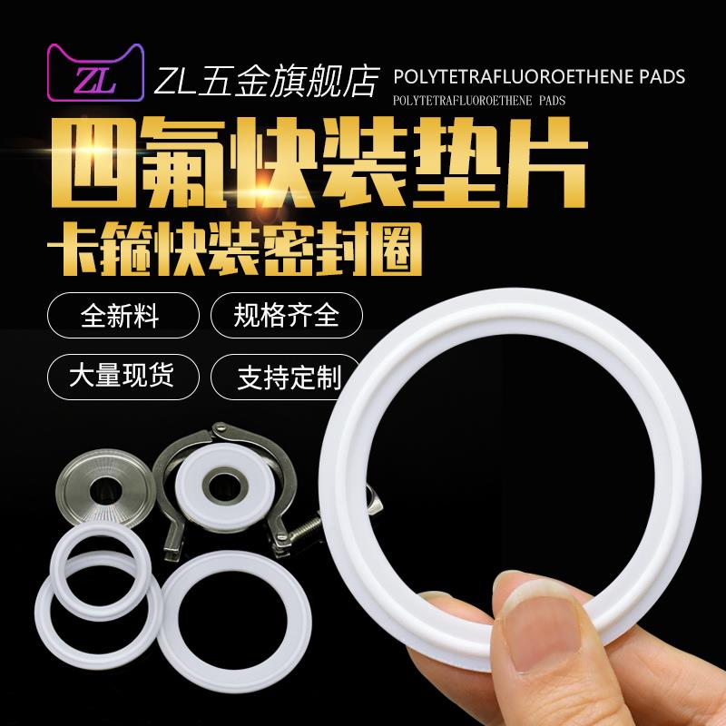四氟快装垫片卫生级卡箍卡盘垫片聚四氟乙烯垫PTFE密封圈活接垫片
