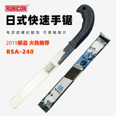 日本RUBINCON罗宾汉RSA-240夹板PVC塑料园艺竹进口手工锯锯片