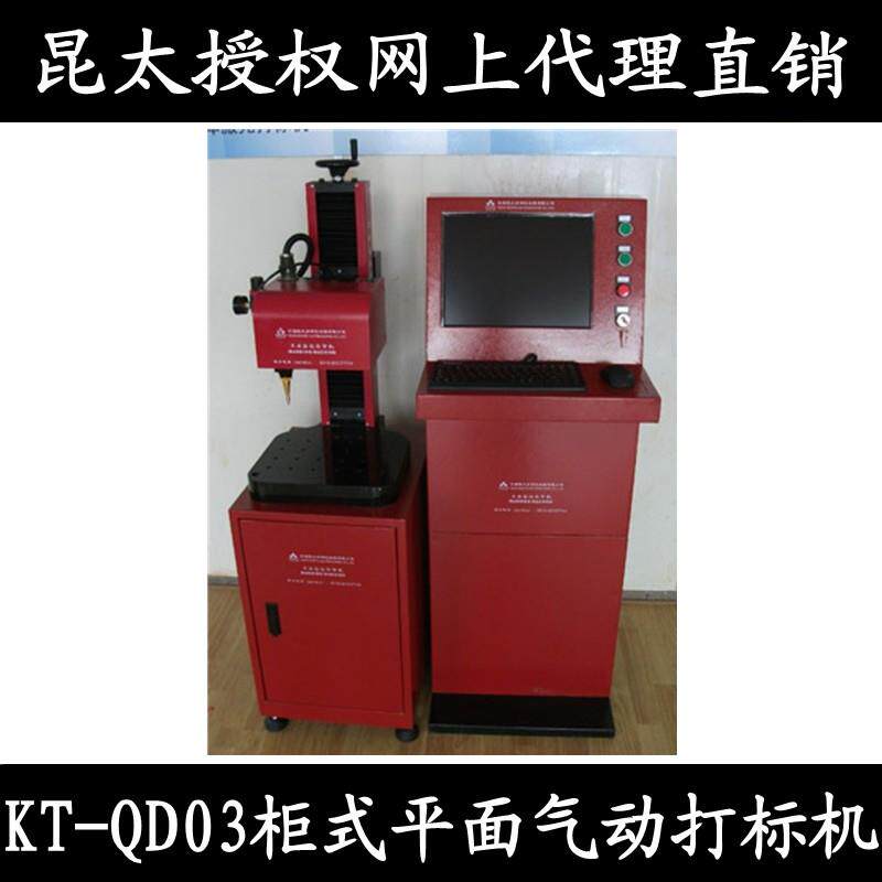 昆太打标机KT-QD03柜式平面气动打标机 防尘金属打标机 带电脑