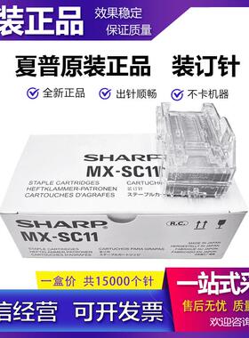 原装 夏普 MX SC11 SC12 SCX1 AR-SC2 SC3 装订针 鞍式针 分页器