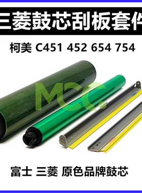 柯美 C652 C451 C552 C650 C550 C452 C654 C754 硒鼓鼓芯 刮板