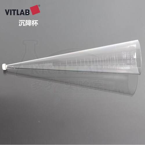 德国VITLAB沉降杯SAN锥形管沉降管英霍夫Imhoff管1000ml测悬浮杯