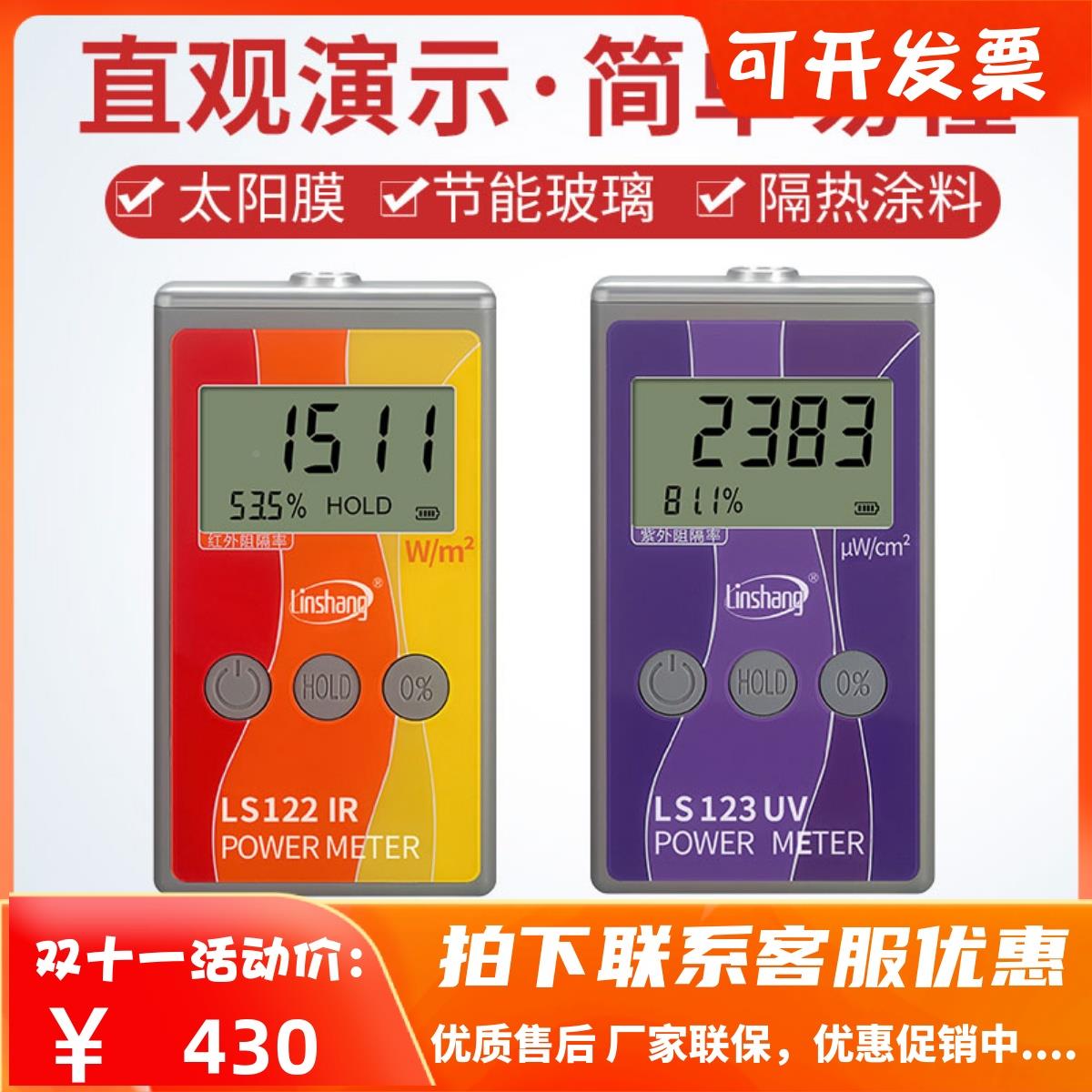 林上LS122红外线功率计汽车太阳膜红外紫外线隔热膜测试仪器LS123